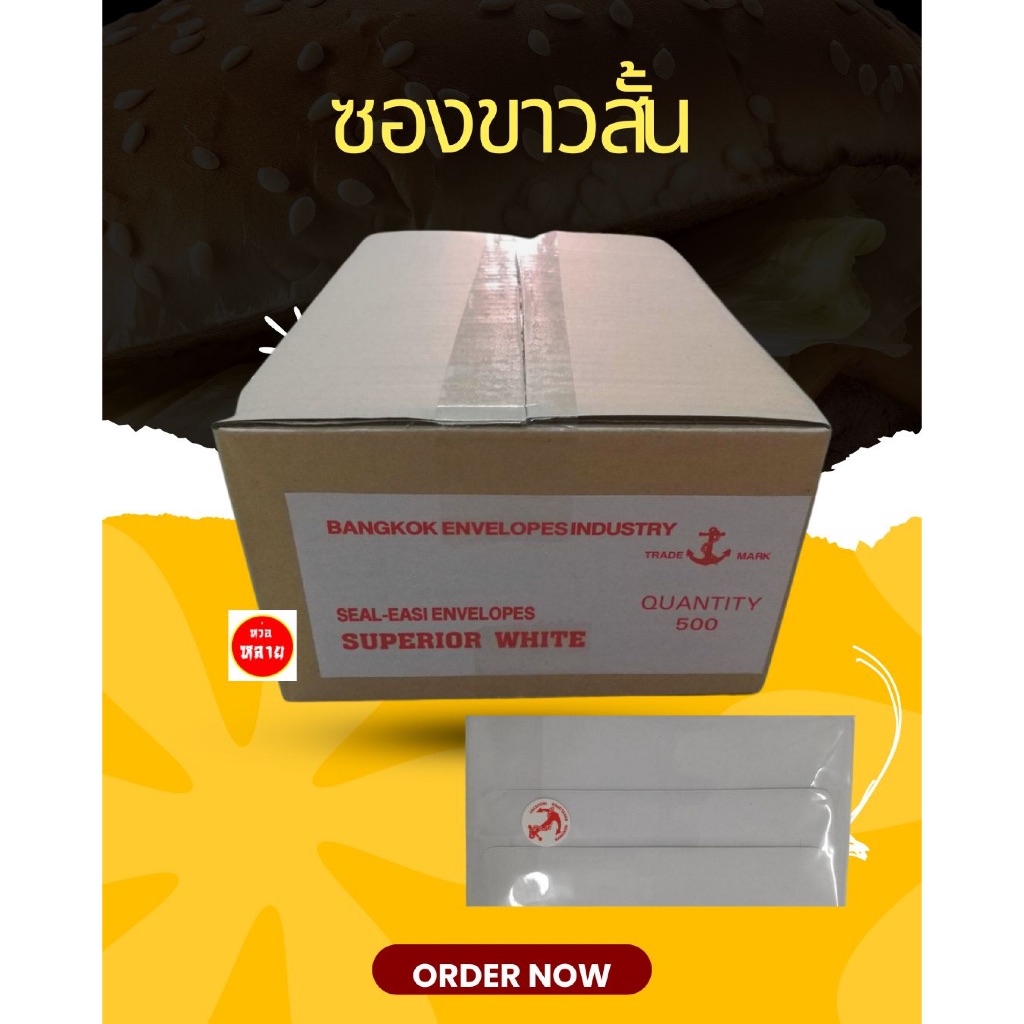ซองจดหมาย ขาว สั้น (ยกกล่อง20แพ็ค แพ็คละ25ซอง รวม500ซอง)