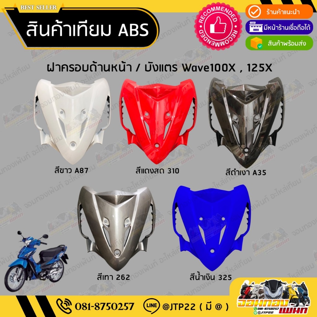ฝาครอบด้านหน้า/บังแตร Wave100X,125X สีน้ำเงิน,ดำเงา,เทา,แดงสด,ขาวมุก เทียม NCA บังแตรเวฟเอ็กซ์
