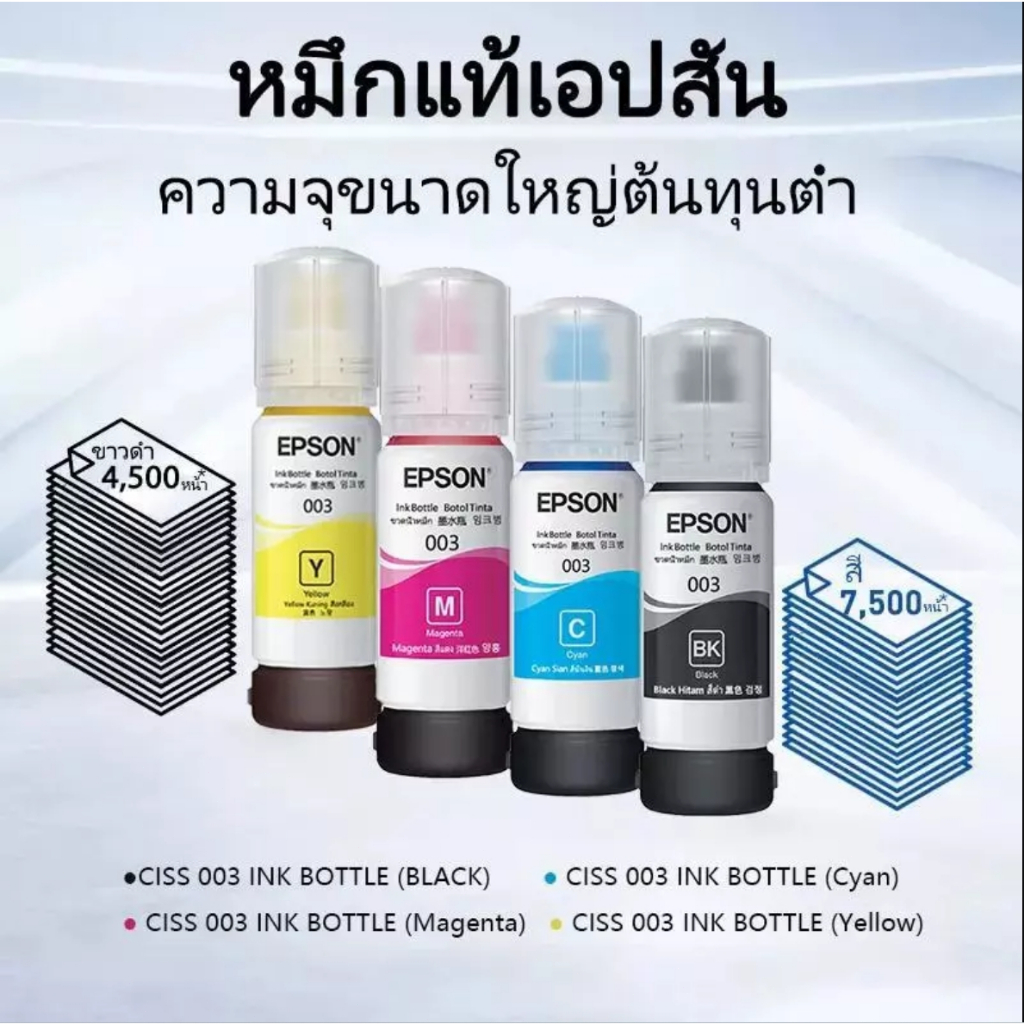 หมึก Epson 003 แท้💯% Epson L3110 / L3150 / L5190/L3210/L3216/L3250/L3256/L5290/L5296（สามารถออกใบเสร็จได้）