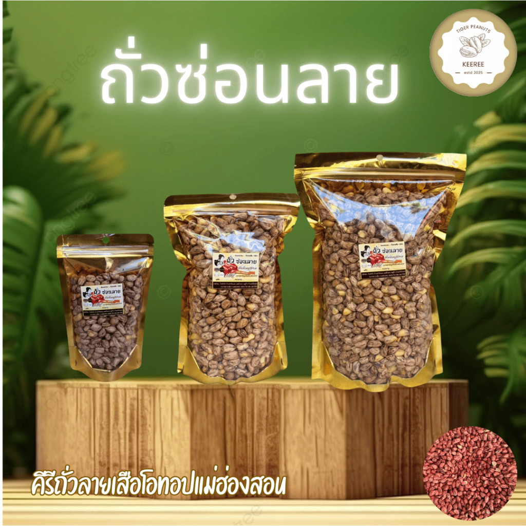 KeeRee ถั่วซ่อนลายคั่วเกลือ ไร้น้ำมัน คั่วสดใหม่จากเตาทุกวัน สินค้า OTOP จากแม่ฮ่องสอน