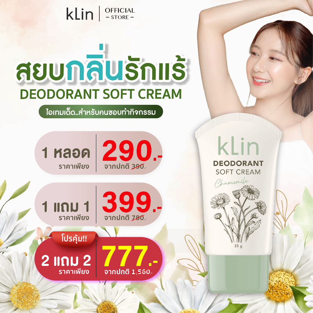 kLin ระงับกลิ่นกาย สำหรับคนผิวแพ้ง่าย แบรนด์ kLin (กลิ่น)  สามารถใช้ได้ตั้งแต่ 7 ขวบขึ้นไป