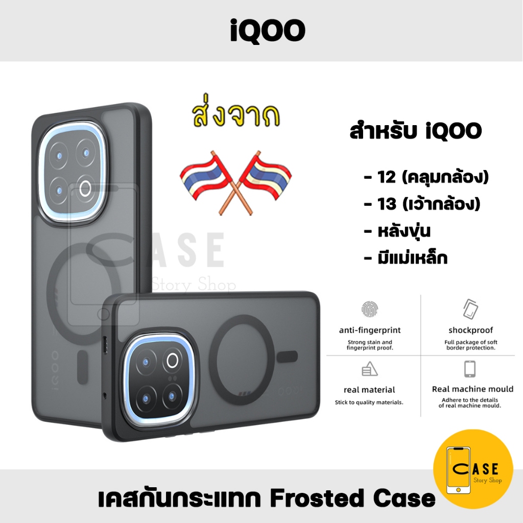 เคส iQOO 13 / iQOO12 เคสแม่เหล็ก กันกระแทก ฝาหลังแข็ง ส่งจากไทย Frosted Case