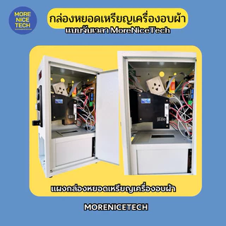 กล่องหยอดเหรียญเครื่องอบผ้า แบบจับเวลา MoreNiceTech