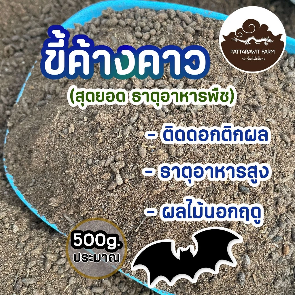 (2ถุง55ส่งฟรี)ขี้ค้างคาว มูลค้างคาว สุดยอดธาตุอาหารพืช ขนาดประมาณ 500 กรัม