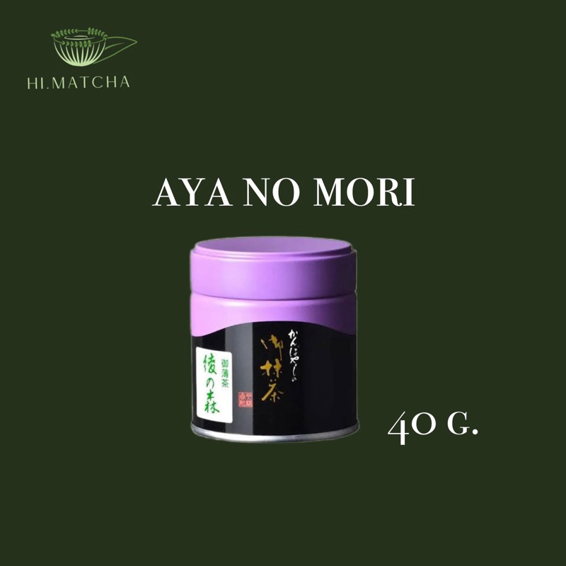 (พร้อมส่ง) มัทฉะญี่ปุ่น AYA NO MORI Matcha-Kanbayashi