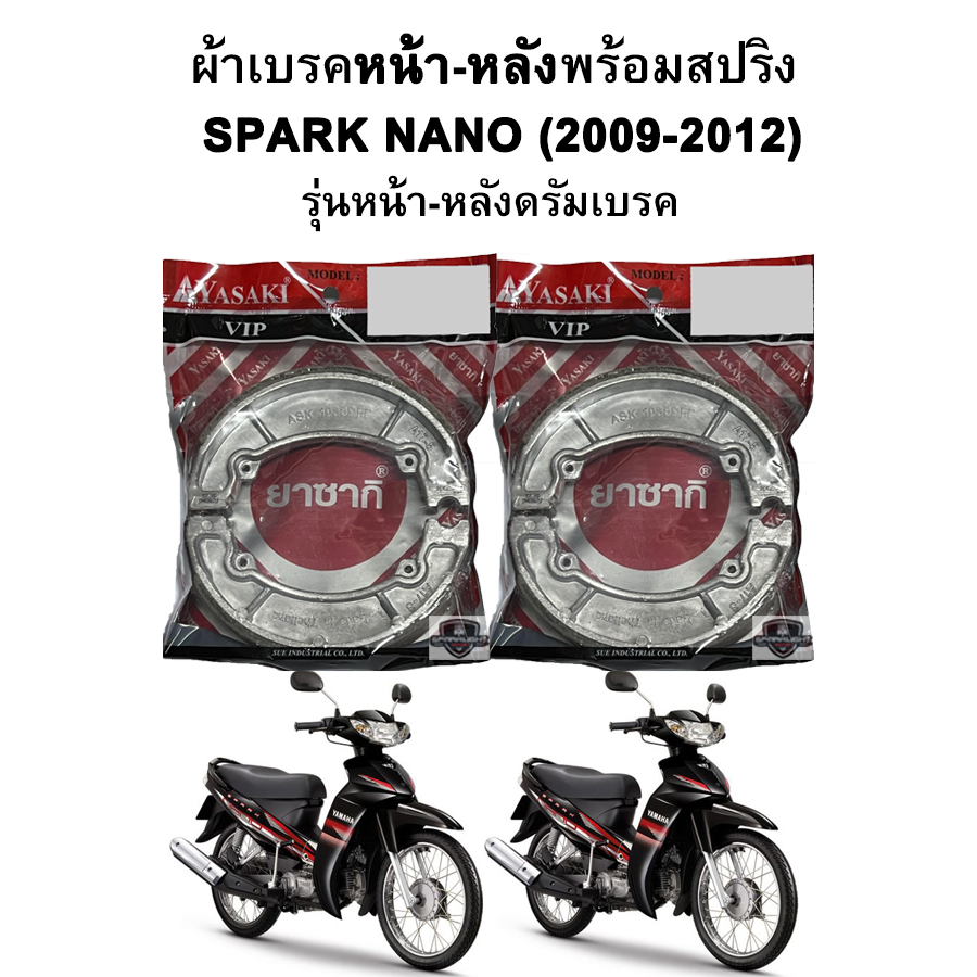 ผ้าเบรคหน้า-หลัง SPARK NANO (2009-2012) รุ่นดรัมเบรคหน้าหลัง แบรนด์ YASAKI