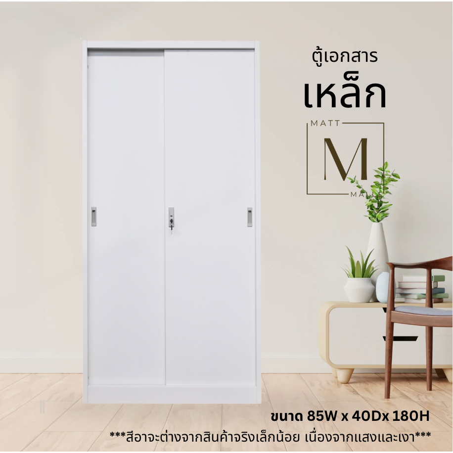ตู้เอกสารเหล็กบานทึบสูง 85cm