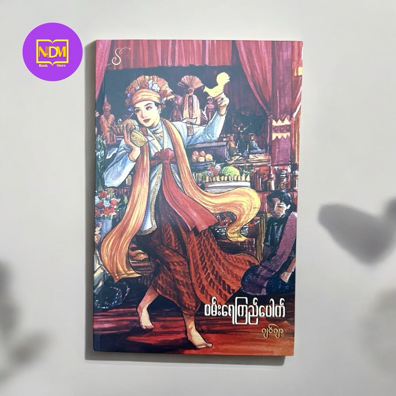 စမ်းရည်ကြည်ပေါက် -ဂျင်ဂျာ BL Book