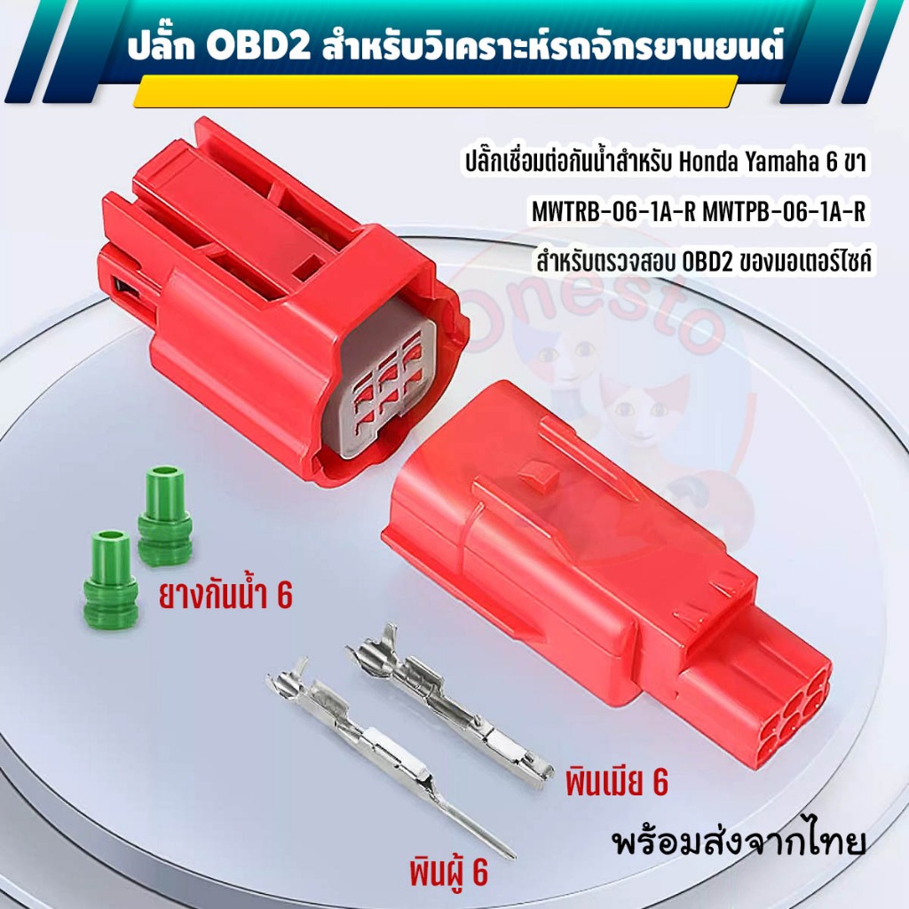 ปลั๊ก OBD2 สำหรับรถมอเตอร์ไซค์   Honda,YAMAHA แบบ 6 ช่อง ( 6 PIN )
