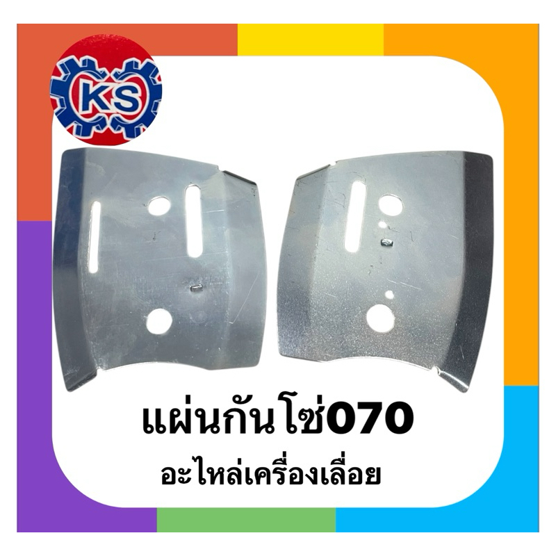 แผ่นกันโซ่ซ้าย-ขวา แผ่นรองบาร์ เครื่องเลื่อยยนต์ 070