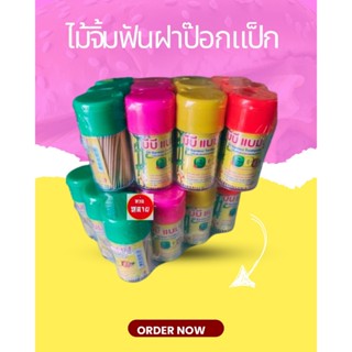 ไม้จิ้มฟัน แบบกระปุก บีบี ขายยกแพ็คมี 12 กระปุก