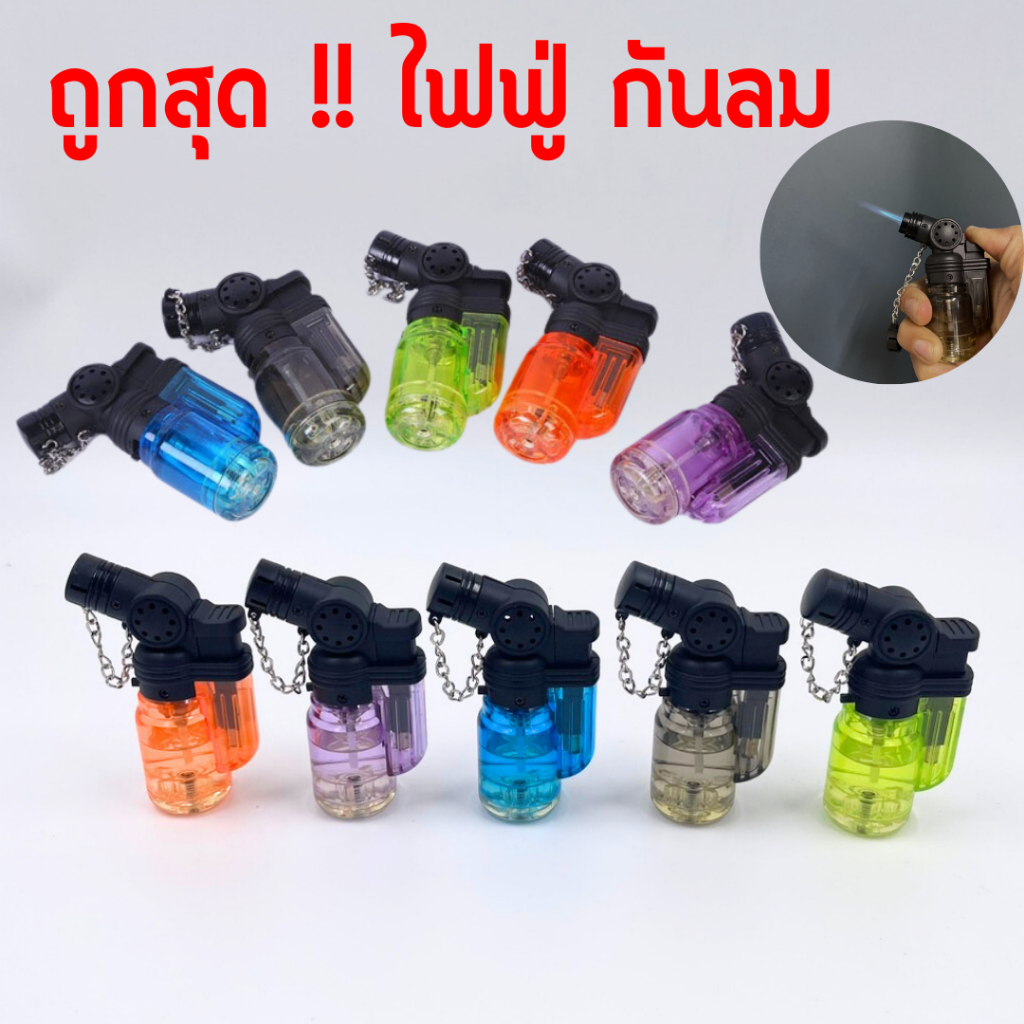 ไฟฟู่ กันลม ไฟแช็คหัวฟู่ ของแท้ พร้อมจัดส่งในไทย