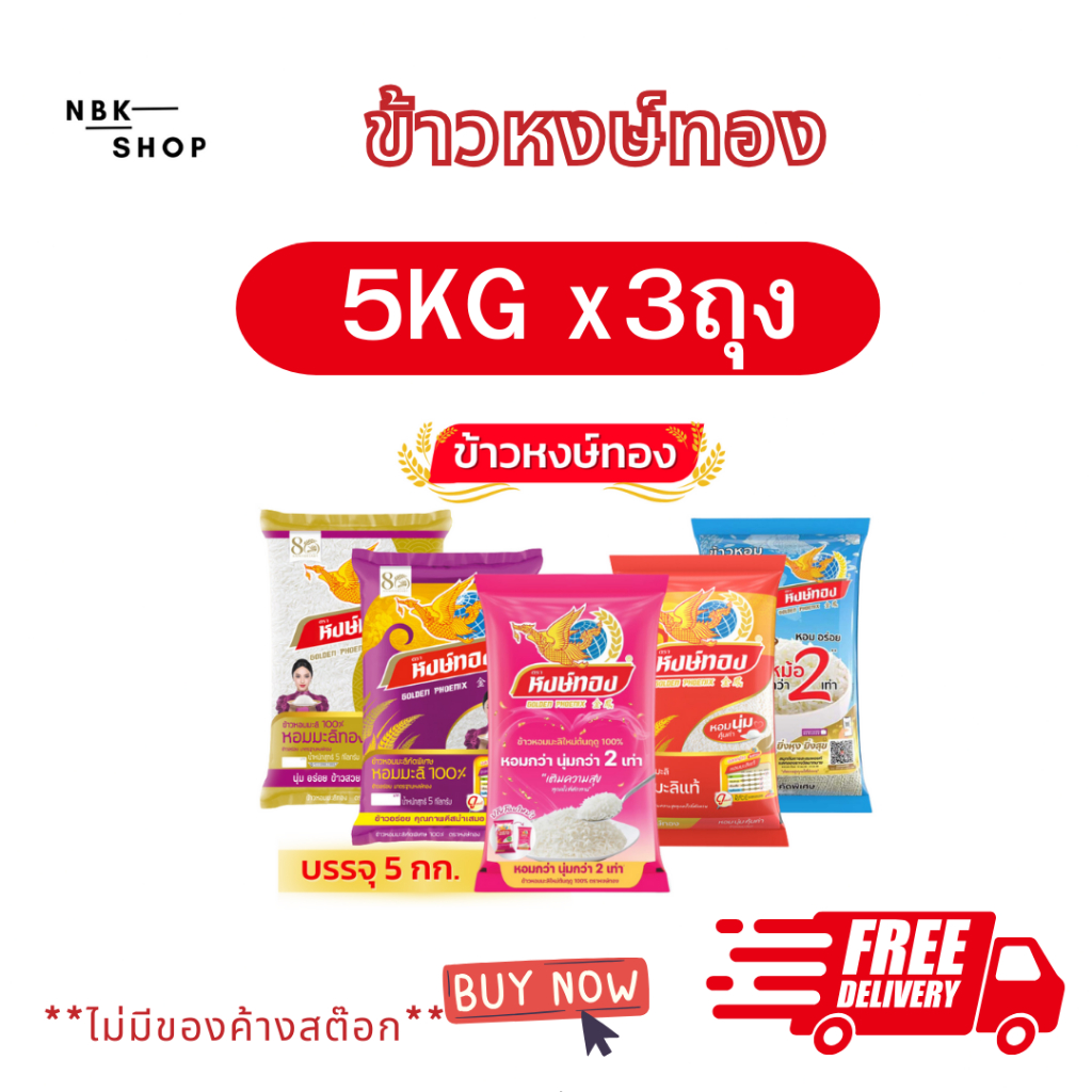 (โค้ดลด40%ในไลฟ์)ข้าวหอมมะลิแท้ ตราหงษ์ทอง ข้าวจากนาไทย สด สะอาด คุณภาพดี นุ่ม หอม อร่อย