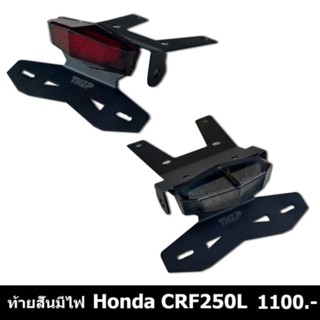 ไฟท้ายCRF250 ไฟท้ายครบชุด #แบรนด์Thep โคมแดง และ โคมดำ
