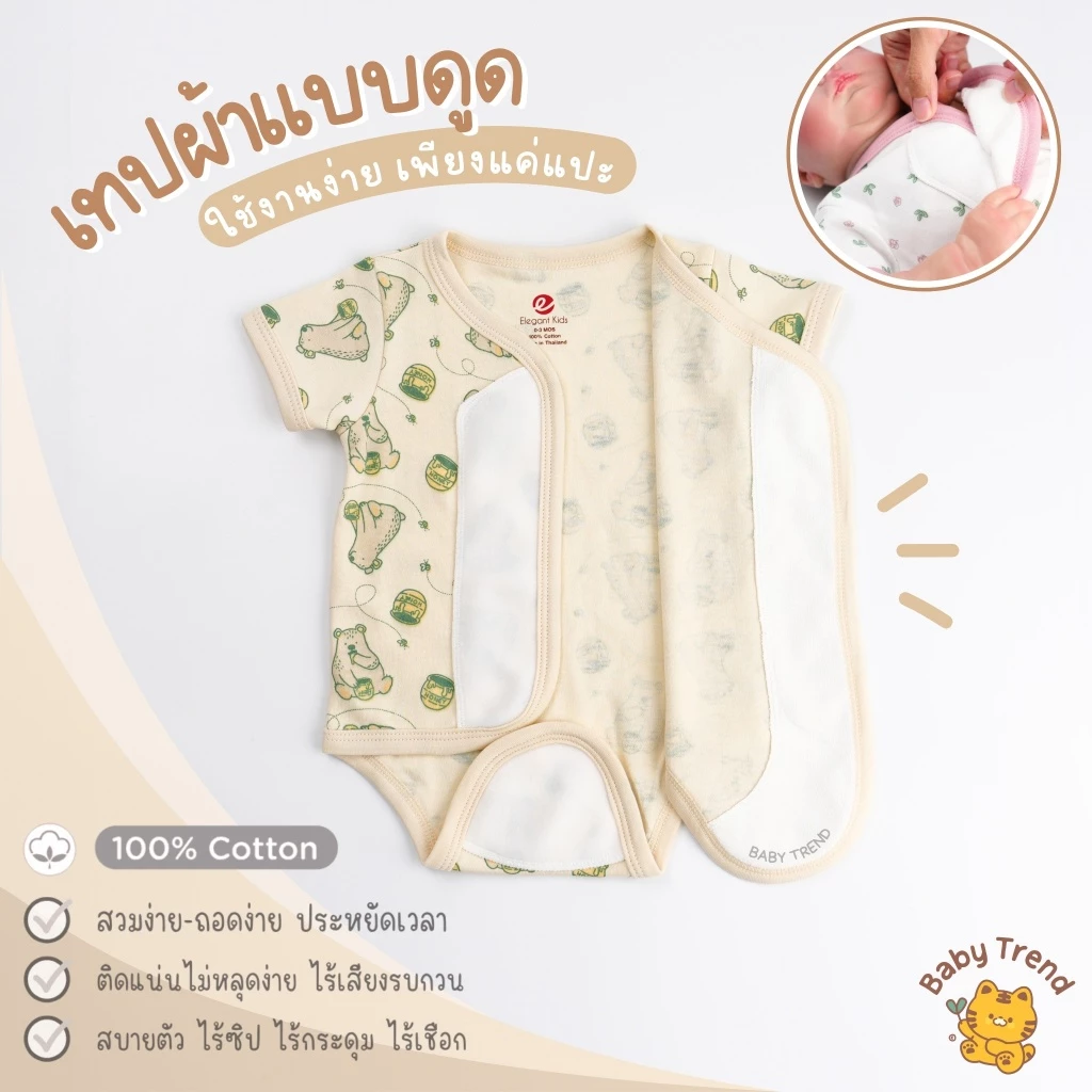 Elegant Kids บอดี้สูทผ้าดูด ชุดผ้าแปะเด็กแรกเกิด 0-6 เดือน ผ้าคอตตอน สวมง่าย ใส่สบาย thumbnail 7