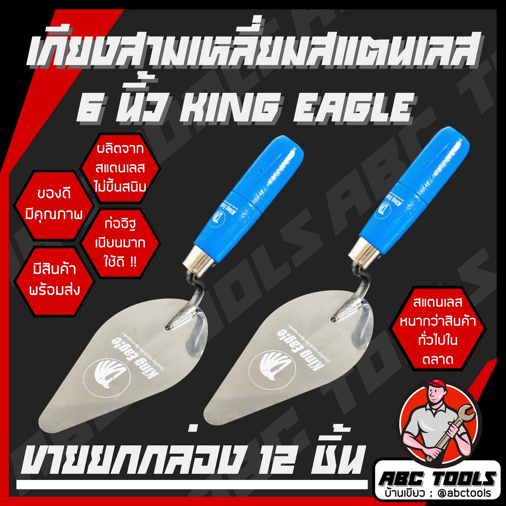 (ขายยกกล่อง 1 กล่อง = 12 ชิ้น) เกียงสามเหลี่ยมสแตนเลส 6" EPISODE, LAMY, KING EAGLE สแตนเลสแท้ ไม่ขึ้นสนิม เกียงก่อ เกียง
