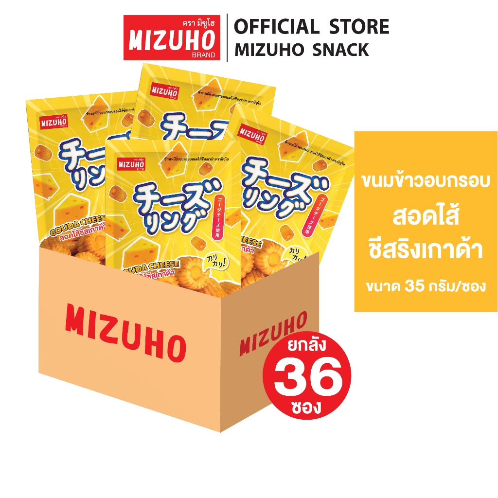 ยกลัง 36 ซอง - ขนมญี่ปุ่น ขนมข้าวอบกรอบ ชีสริง สอดไส้ ชีสเกาด้า 35g. ตรา มิซูโฮ (MIZUHO)