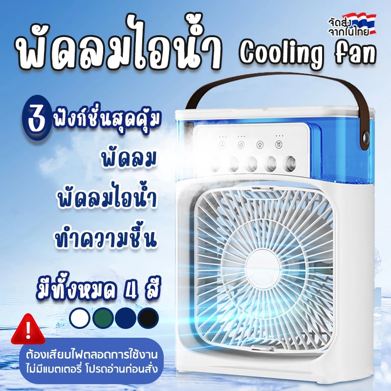 ชาร์จใหม่ได้🔥3 in 1 พัดลม USB แบบพกพา ทำความชื้น ไฟ LED 7 สี มีระบบไอน้ำ ตั้งโต๊ะ Desktop Air cooling fan พัดลมไอน้ำ