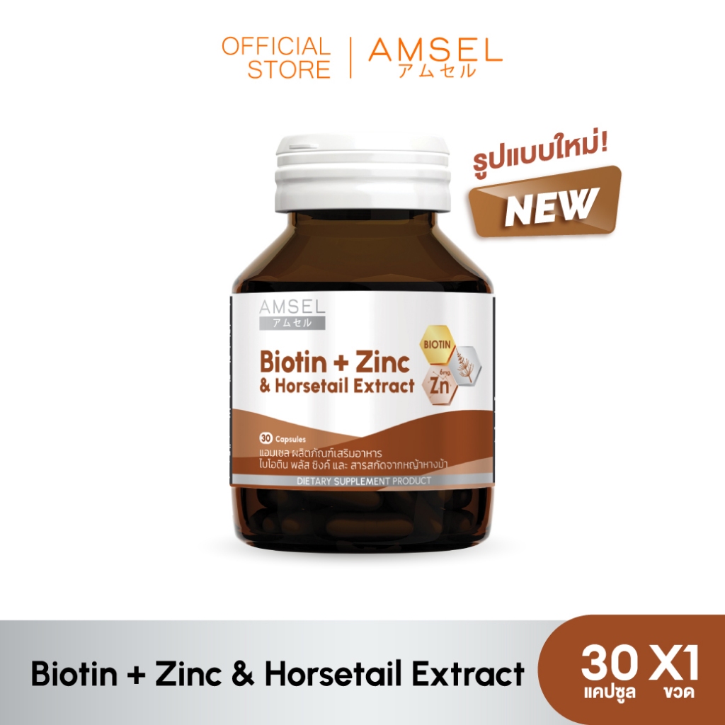 Amsel Biotin + Zinc & Horsetail Extract แอมเซล ไบโอติน ซิงค์ และสารสกัดจากหญ้าหางม้า (30 แคปซูล)