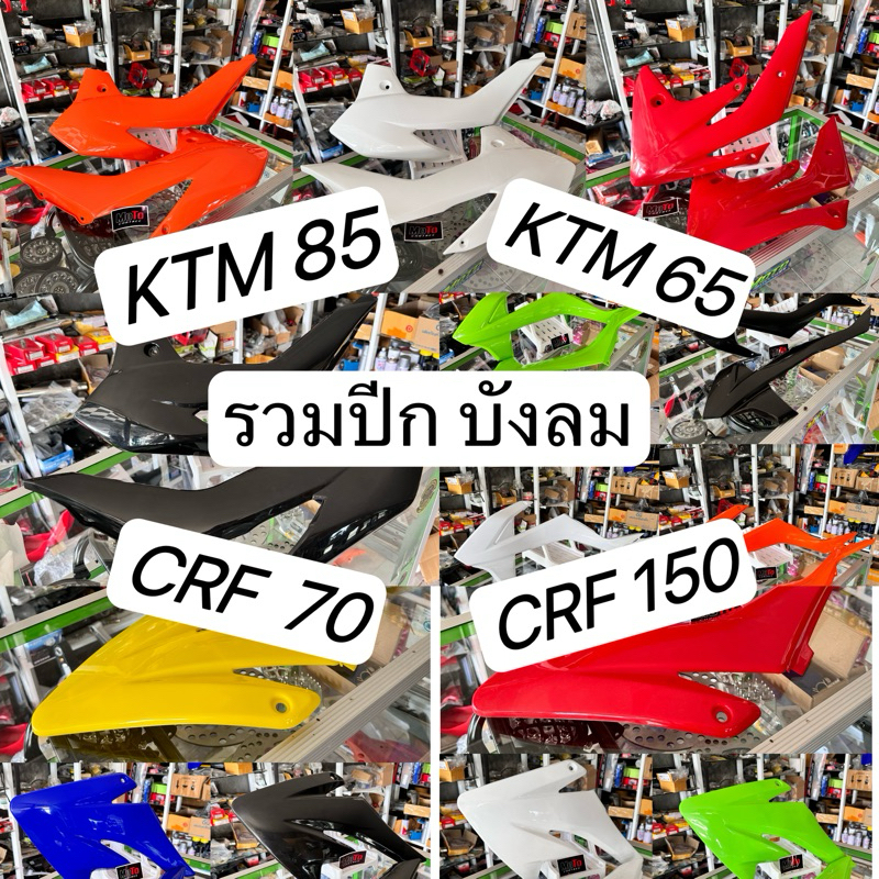 ปีกวิบากบังลม crf70 crf150 ktm65 ktm85