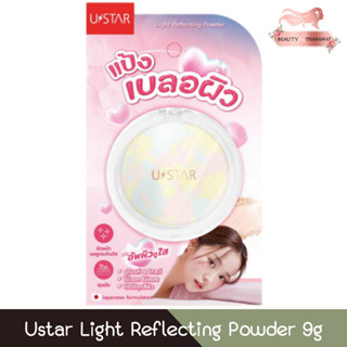 Ustar Light Reflecting Powder 9g ยูสตาร์ ไลท์ รีเฟล็คติ้ง พา…