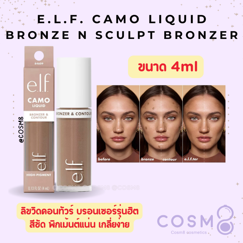 ✅พร้อมส่ง✅แท้ e.l.f. Camo Liquid Bronzer & Contour