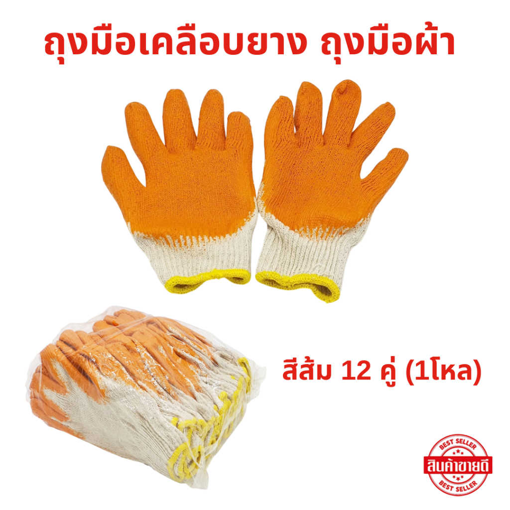 ถุงมือผ้า สีส้ม 12 คู่ ถุงมือเคลือบยาง (1โหล) ถุงมืออเนกประสงค์เคลือบยางพารา