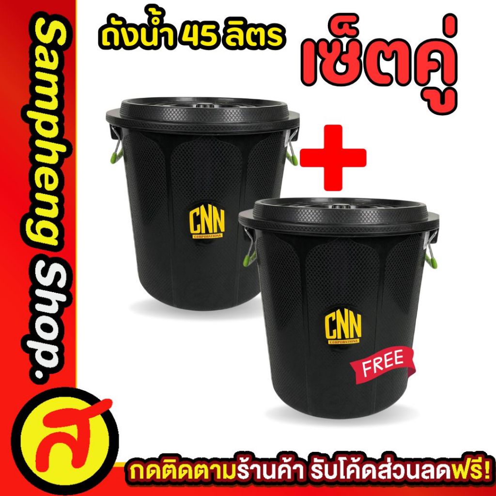 [1 แถม 1] ถังน้ำ 45 ลิตร + ถังน้ำ 45 ลิตร สุดคุ้ม เลือกสีได้