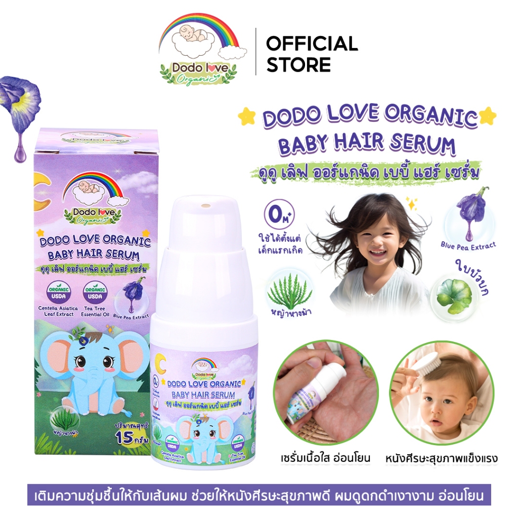 DODOLOVE Organic แฮร์เซรั่ม เซรั่มอัญชัน บำรุงเส้นผม อ่อนโยน ใช้ได้ตั้งแต่แรกเกิด ขนาด 15 กรัม