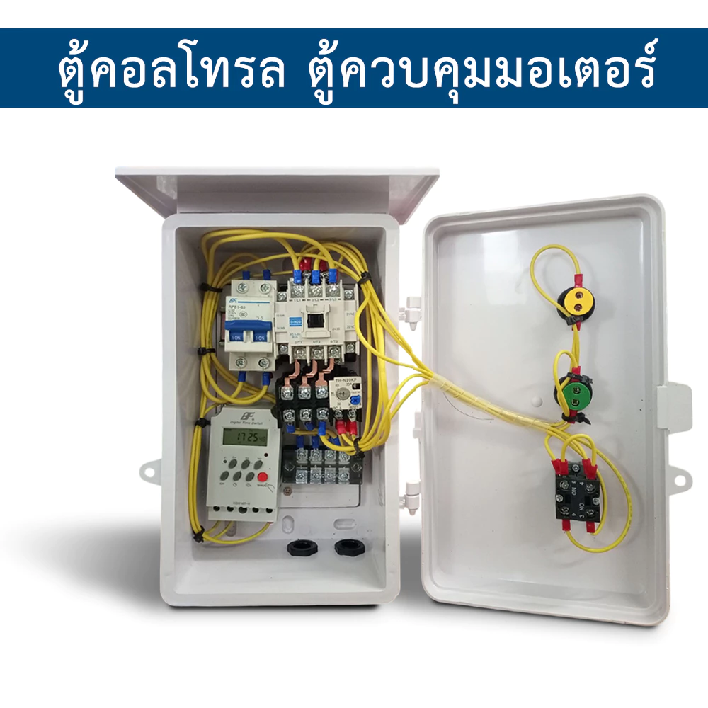 0.5 HP/ 1HP/ 1.5HP/ 2HP/ 3HP/ 5HP ตู้คอลโทรล ตู้ควบคุมมอเตอร์,ปั๊มนำ้ 220V +TIMER ตั้งโปรแกรมเปิด-ปิดอัตโนมัติ