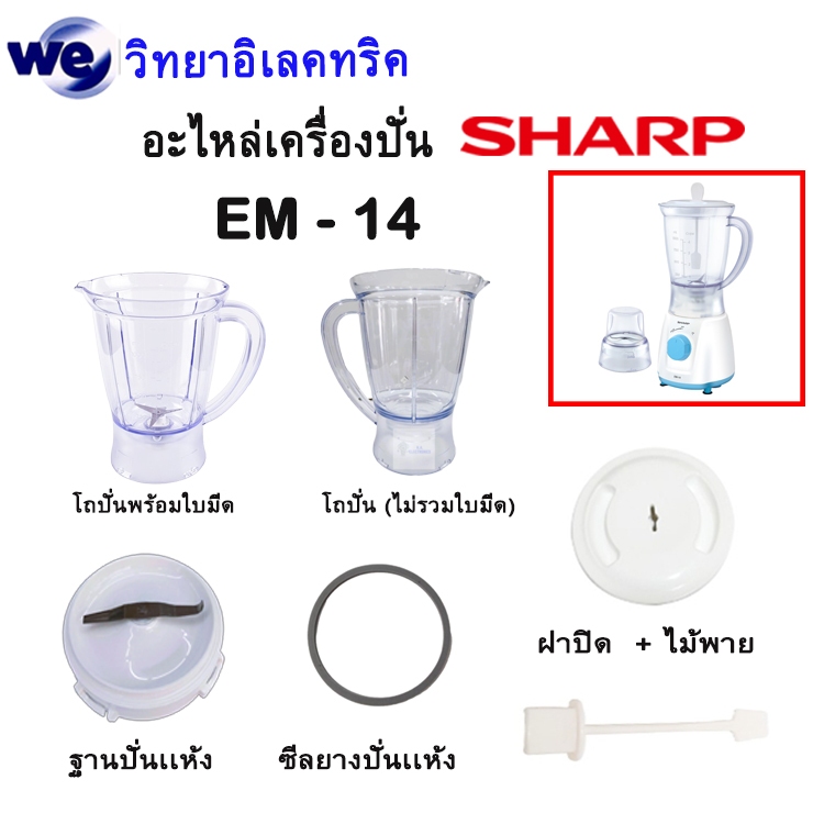อะไหล่เครื่องปั่น SHARP  ของแท้  รุ่น EM-14