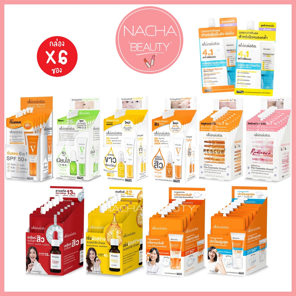 (6ซอง/กล่อง) Skinsista V block V clear C bright สกินซิสต้า ครีมซอง กันแดด ครีม วิตามินซี เซรั่ม