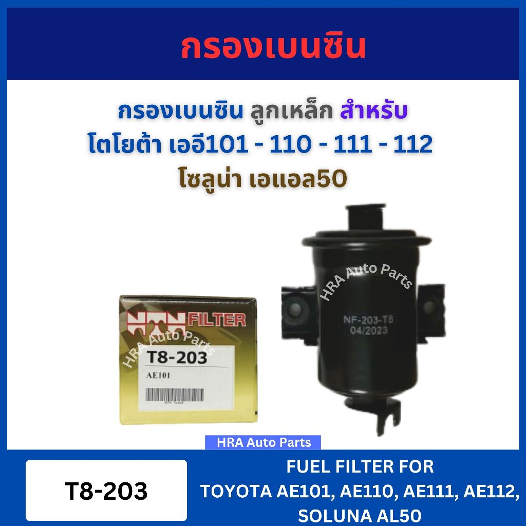 NTN กรองเบนซิน T8-203 ลูกเหล็ก สำหรับ TOYOTA AE101 AE110 AE111 AE112 SOLUNA AL50 โตโยต้า เออี101-110-111-112 โซลูน่า