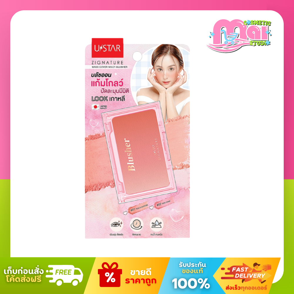 ยูสตาร์ Ustar บลัชออนแก้มโกลว์ ซิกเนเจอร์ แม็กซ์ คัฟเวอร์ มัลติ บลัชเชอร์ 5 กรัม