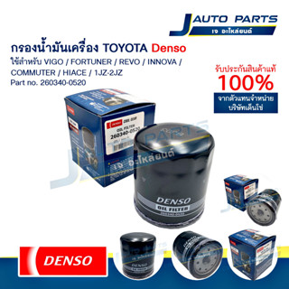 DENSO แท้ ✅ ไส้กรองน้ำมันเครื่อง TOYOTA VIGO, FORTUNER, REVO…