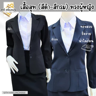 เสื้อสูท (ผู้หญิง) สีดำและสีกรมเข้ม ทรงสูทแขนยาว เข้ารูป ทรงสวย ใส่สบาย **เฉพาะเสื้อ** (ผ้า SD)