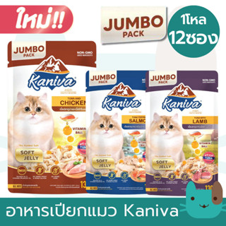 (Jumbo12ซอง) Kaniva อาหารเปียกแมวคานิว่า (1กล่อง12ซอง) เกรดพ…