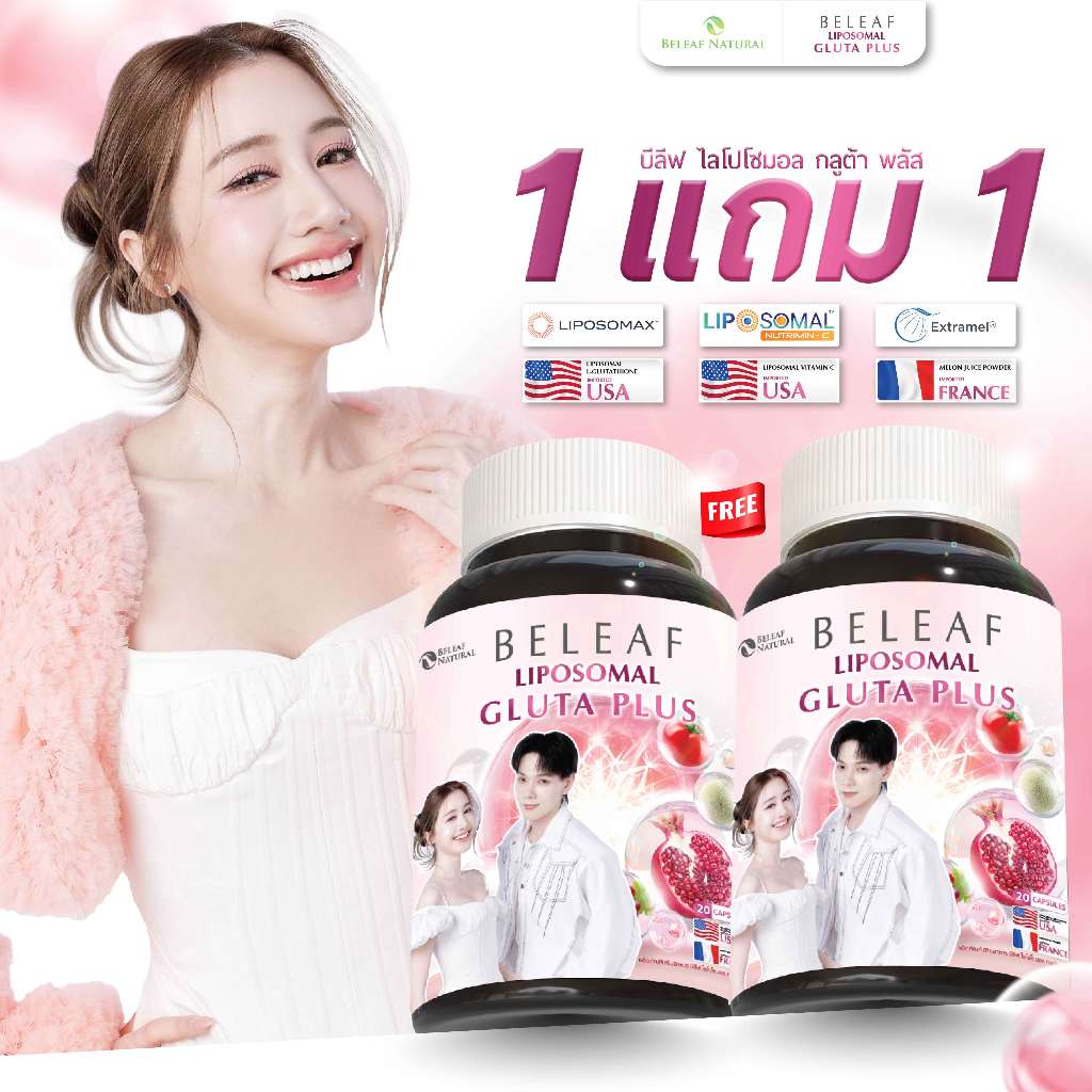 บีลีฟไลโปโซมอลกลูต้าพลัส ( กลูต้าพิมประภา ) Beleaf Liposomal Gluta Plus บำรุงผิวขาว กระจ่างใส [ 1 แถม 1 ]