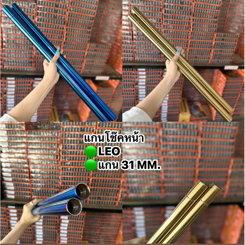 🔥สินค้าราคาพิเศษ🔥แกนโช๊คหน้า(LEO) ลีโอ-ทักซิโด้ สีทอง-น้ำเงินไทเท แกน31mm. รับประกันคุณภาพ