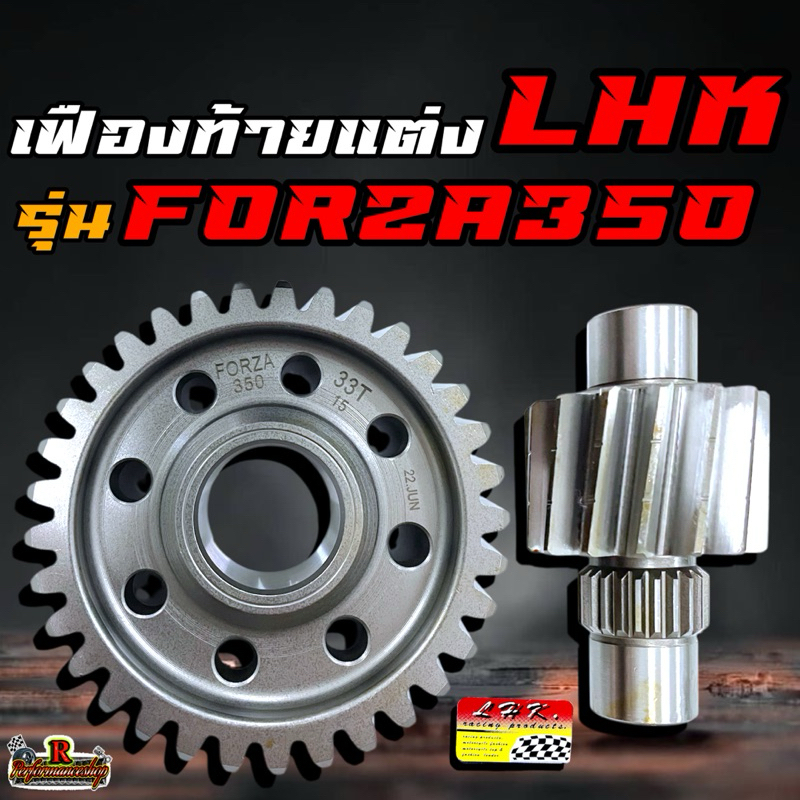 เฟืองท้ายแต่ง LHK (แอลเอชเค) รุ่น FORZA350 มีขนาด 15/32-15/33-16/32-16/33-17/32-17/33-18/32-18/33-19/32-19/33
