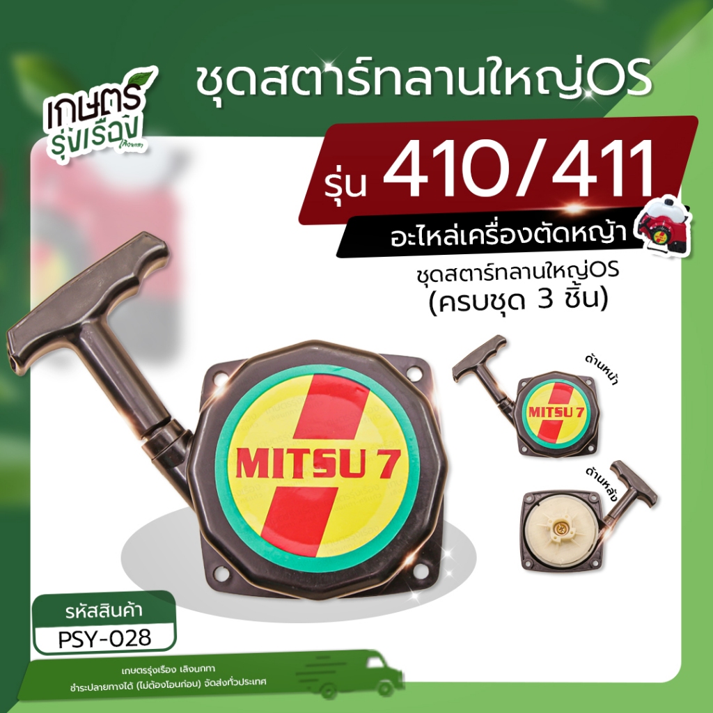 ชุดสตาร์ทลานใหญ่OS (ครบชุด 3 ชิ้น)(รหัสสินค้า PSY-028) สำหรับเครื่องตัดหญ้ารุ่น 410/411