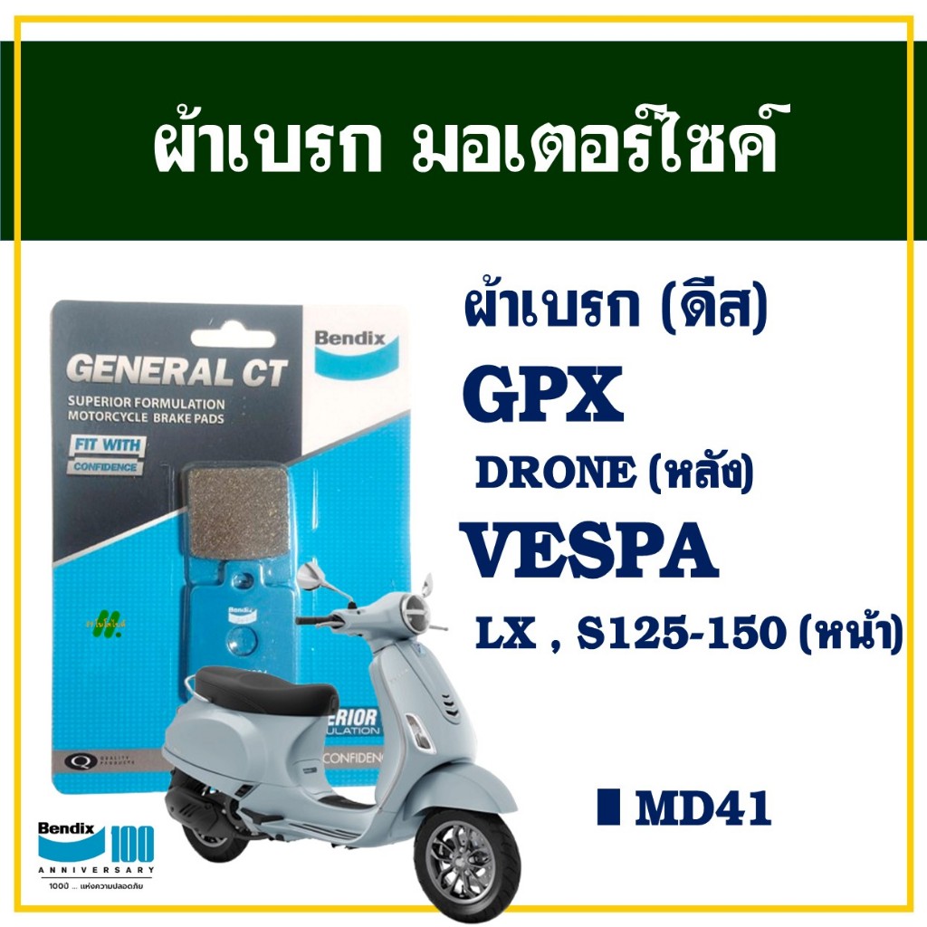 ผ้าเบรค Bendix MD41 สําหรับ (หน้า) Vespa LX S /125 / 150 , GPX DRONE (หลัง)