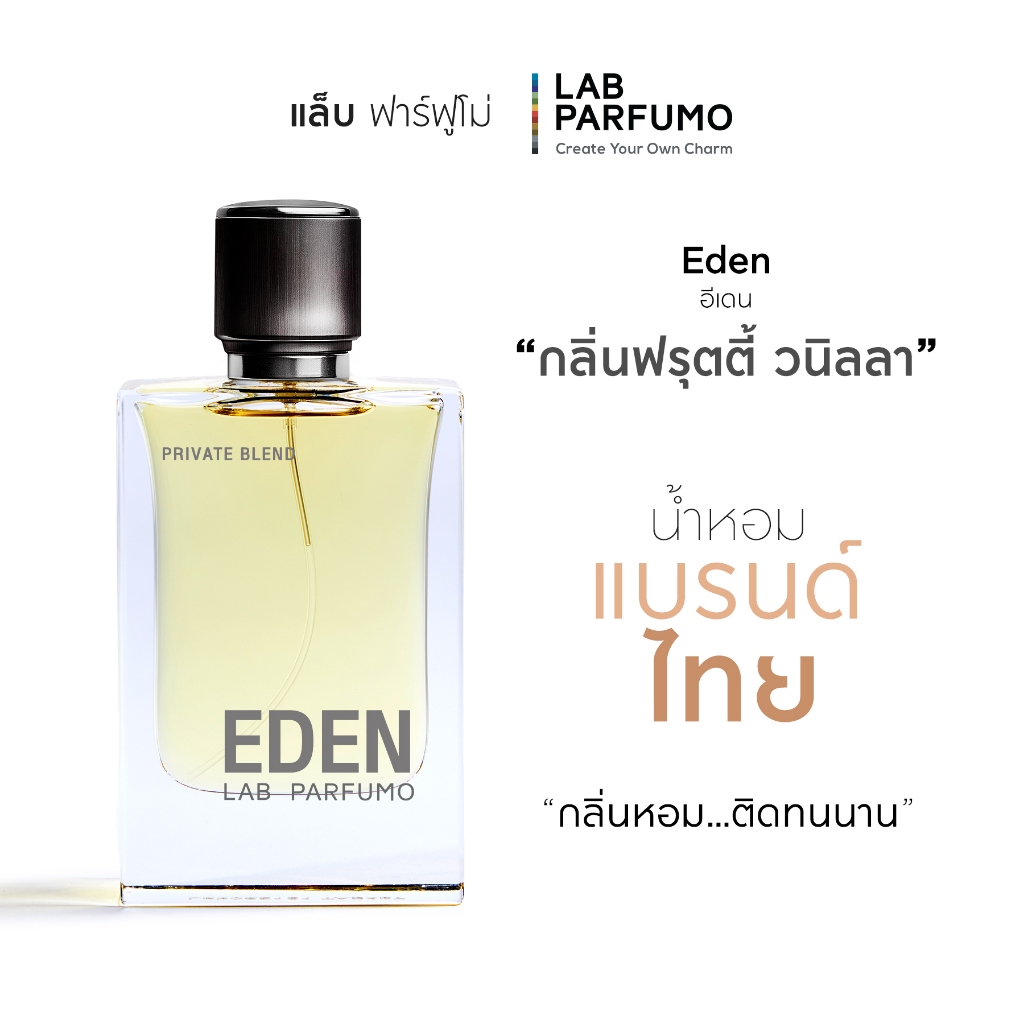 LAB PARFUMO Eden น้ำหอมผู้หญิง กลิ่นหอมหวานผลไม้ วนิลลา เซ็กซี่ [น้ำหอมแบรนด์ไทย ติดทนนาน]