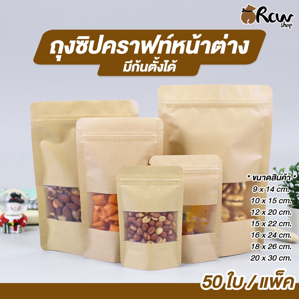 ถุงซิปคราฟท์หน้าต่าง มีก้นตั้งได้ (แพ็ค 50 ใบ) ถุงซิปใส่อาหารแห้ง ใส่ขนม ยา เมล็ดธัญพืช ผงชา