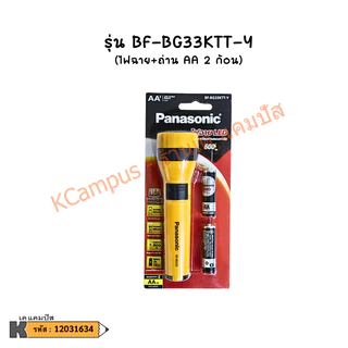 ไฟฉาย+ถ่าน 2 ก้อน PANASONIC รุ่น BF-BG31KTT-Y และรุ่น BF-BG33KTT-Y (ราคา/กระบอก) | KCampus Stationery