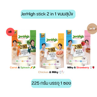 ๋Jerhigh stick 2 in 1 ขนมสุนัข 225 กรัม บรรจุ (ยกกล่องX6)ซอง