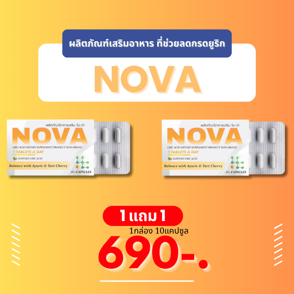 NOVA ตัวช่วยลดความเสียงโรคเกาต์ ลดกรดยูริก ลดการอักเสบ ลดอาการปวดตามข้อ บวมแดง เดินลำบาก สารสกัดพรีเมียม สมุนไพรแท้