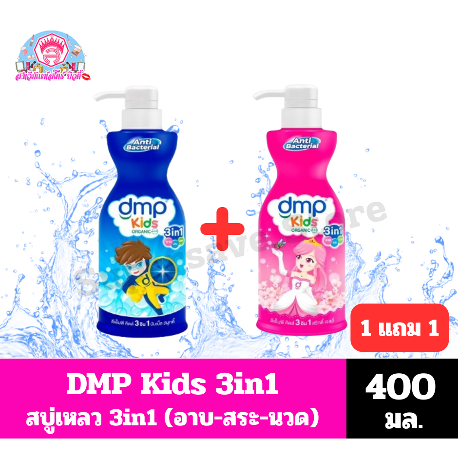 DMP ดีเอ็มพี คิดส์ ออแกนิค 3in1 สูตรแอนตี้แบคทีเรีย สบู่เหลวอาบ+สระ+นวด ขนาด 400 มล.**1 แถม1 *//*