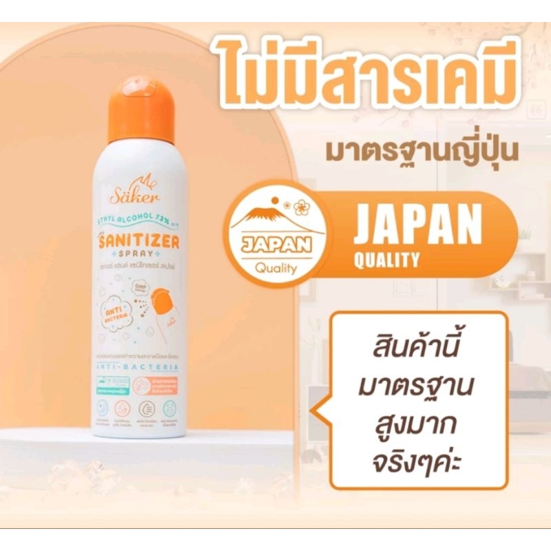 Saker สเปรย์แอลกอฮอล์ 200 มล.