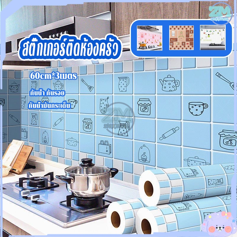 สติ๊กเกอร์ติดห้องครัว วอเปเปอร์ติดผนัง วอลเปเปอร์ สติ๊กเกอร์ติดผนัง 60*3เมตร กันน้ำมันกระเด็น กาวในตัว ลอกออกไม่ทิ้งกาว